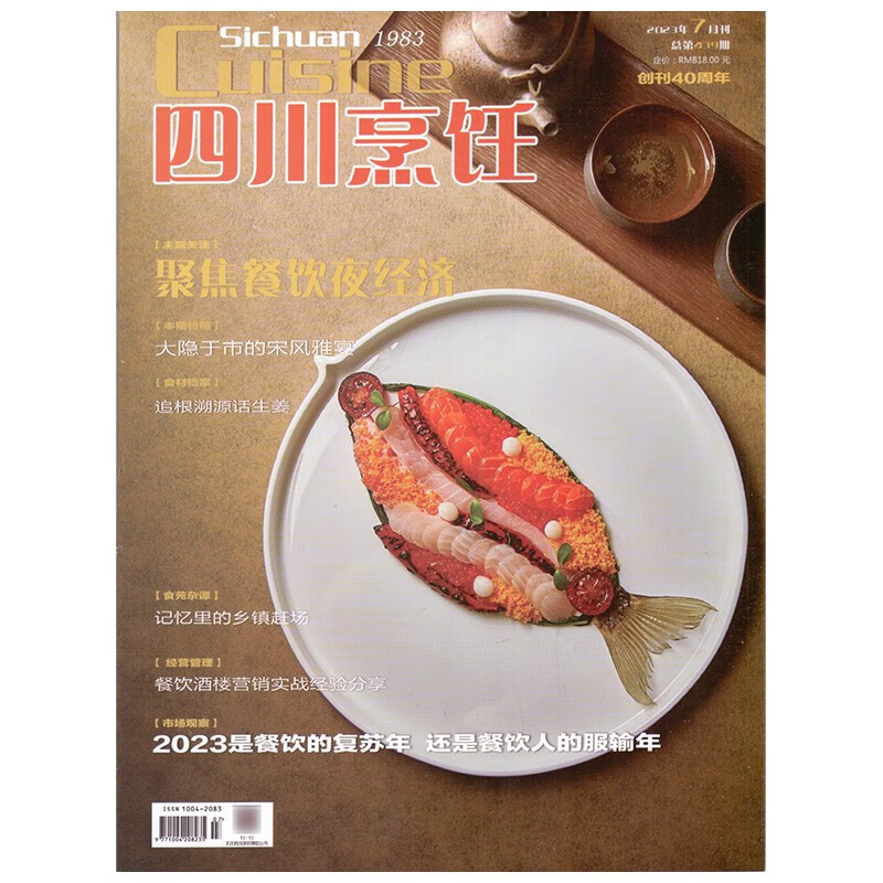 四川烹饪杂志 2023年1-7月22年5-12月新期组合【全年订阅/半年订阅】 2023年7月