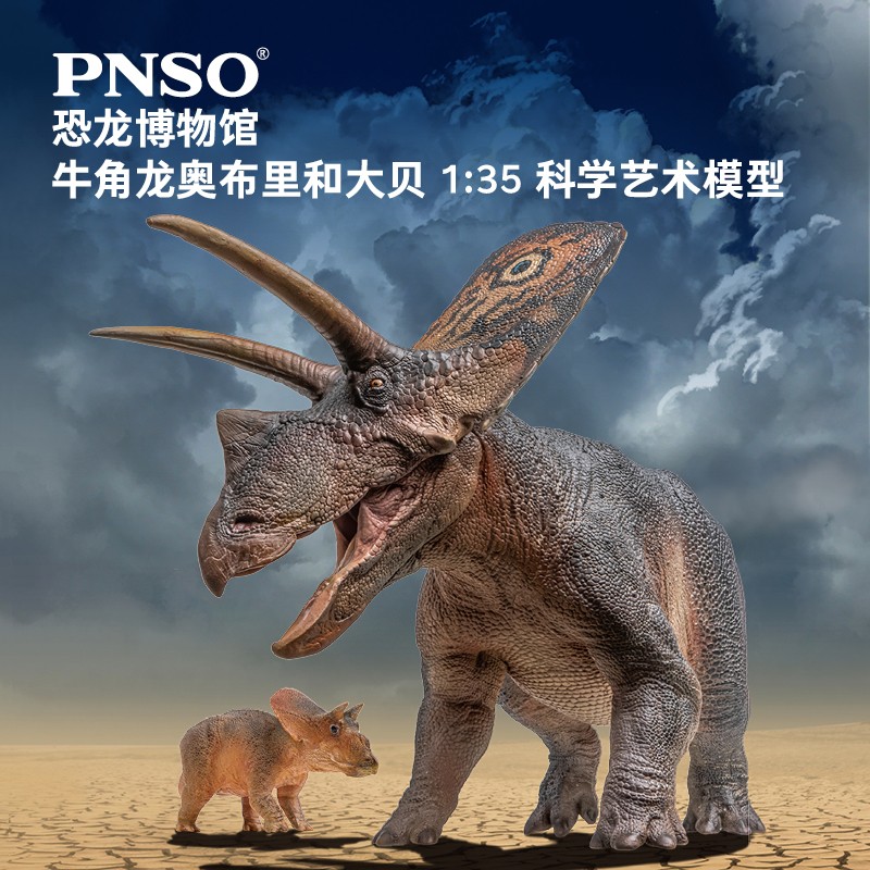 PNSO恐龙博物馆牛角龙奥布里和大贝1:35科学艺术模型高性价比高么？