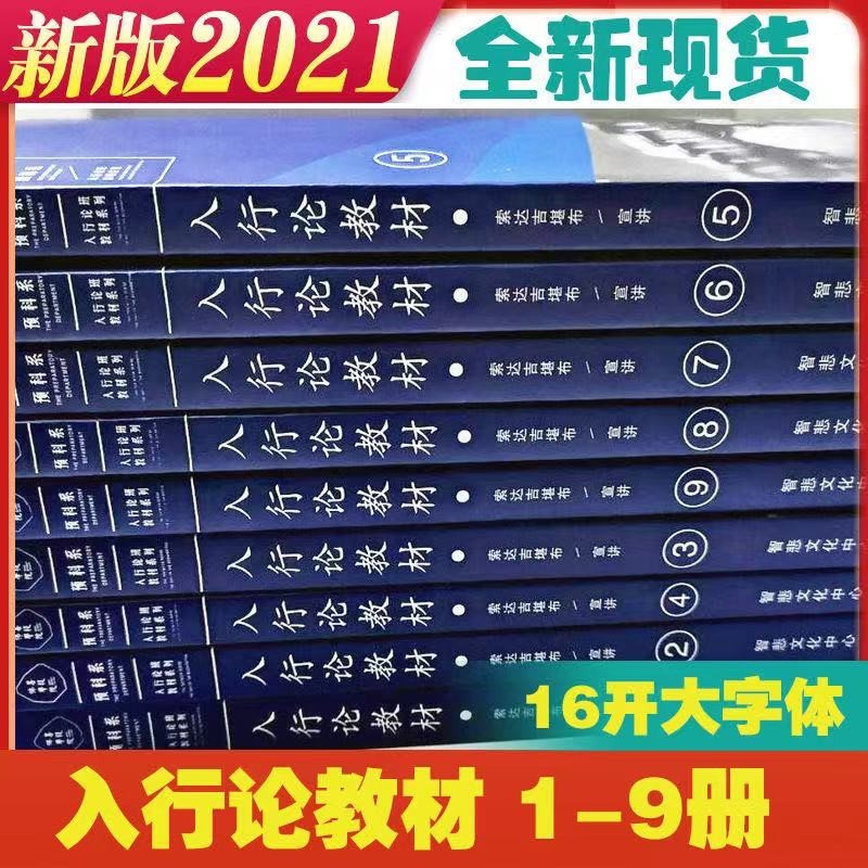 全新 16版 预科入行论教材1到9册 索达吉堪布 索师