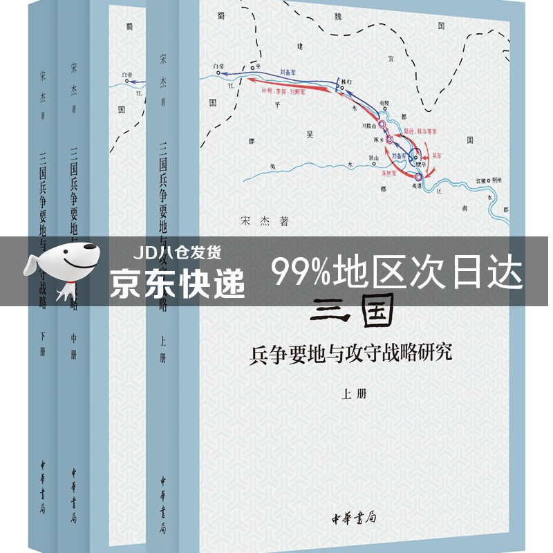 三国兵争要地与攻守战略研究（全3册）