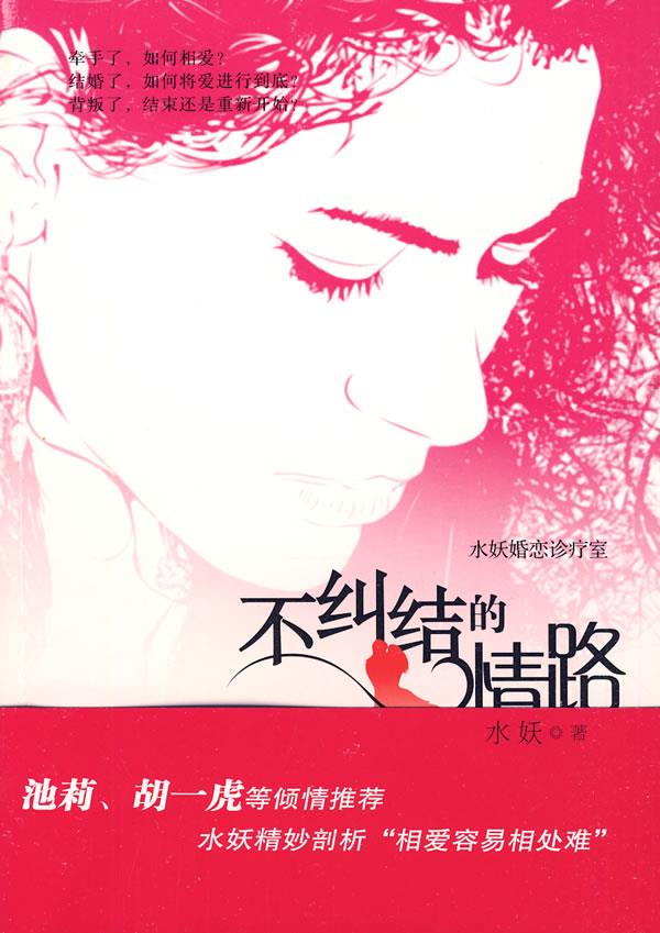 水妖婚恋诊疗室-不纠结的情路【正版】