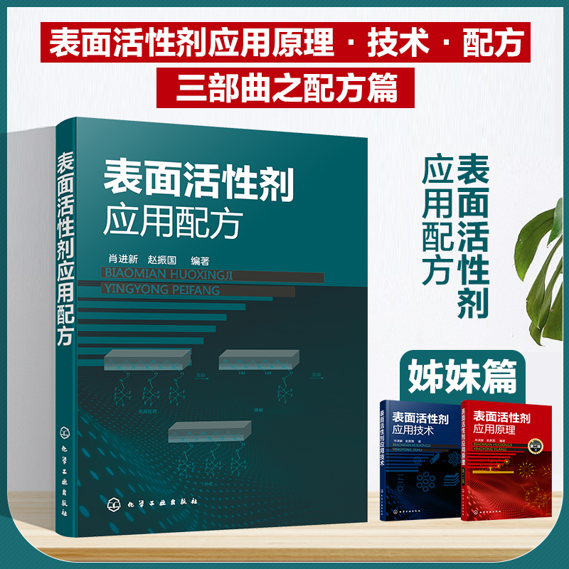 表面活性剂应用配方 肖进新赵振国 表面活性剂应用基础概配方原则组成