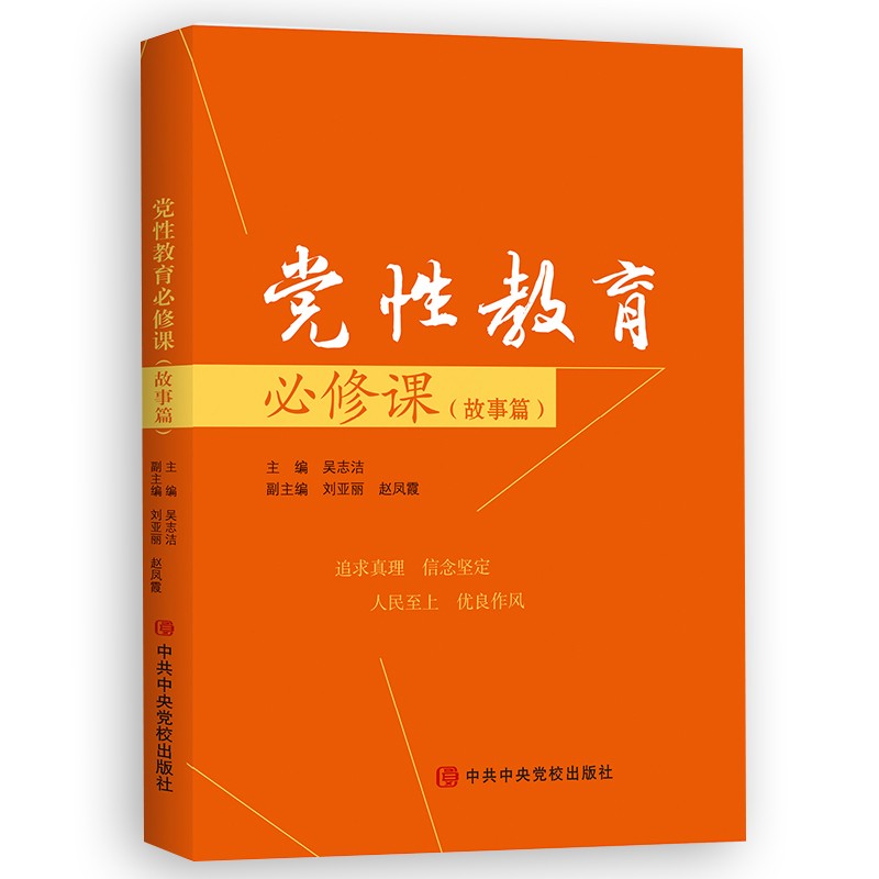 党性教育必修课(故事篇) 