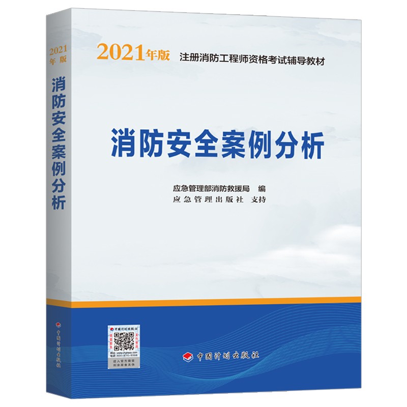 一级注册消防工程师2021教材 消防安全案例分析 中国计划出版社一级注册消防工程师资格考试教材