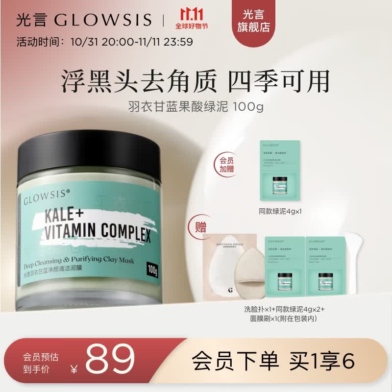 光言（GLOWSIS）【光言绿泥】果酸清洁泥膜绿泥男女清洁面膜 绿泥100g怎么看?