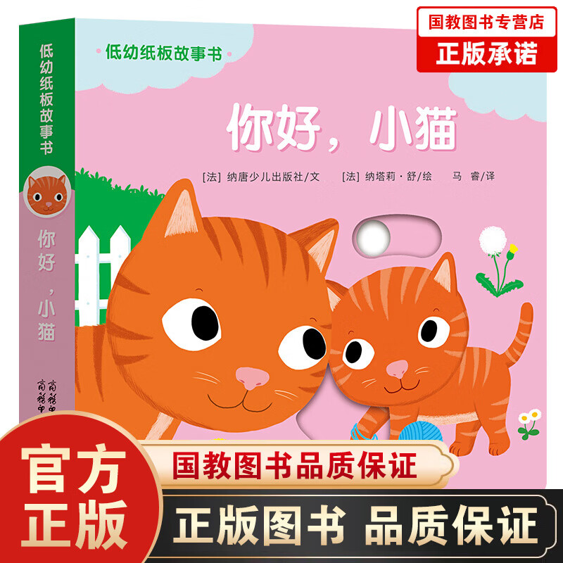 低幼纸板故事书一你好，小猫 这是一本由中法两国百年出版社为0—3岁宝宝打造，让孩子爱不释手的互动纸