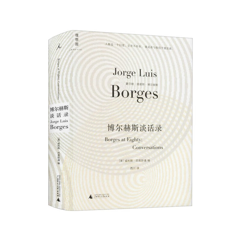 博尔赫斯谈话录 (美)巴恩斯通编,西川译 广西师范大学出版社新华书店正版图书