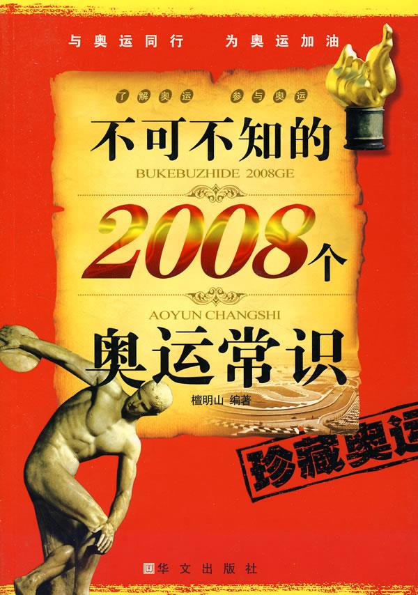 不可不知的2008个奥运常识【正版图书】