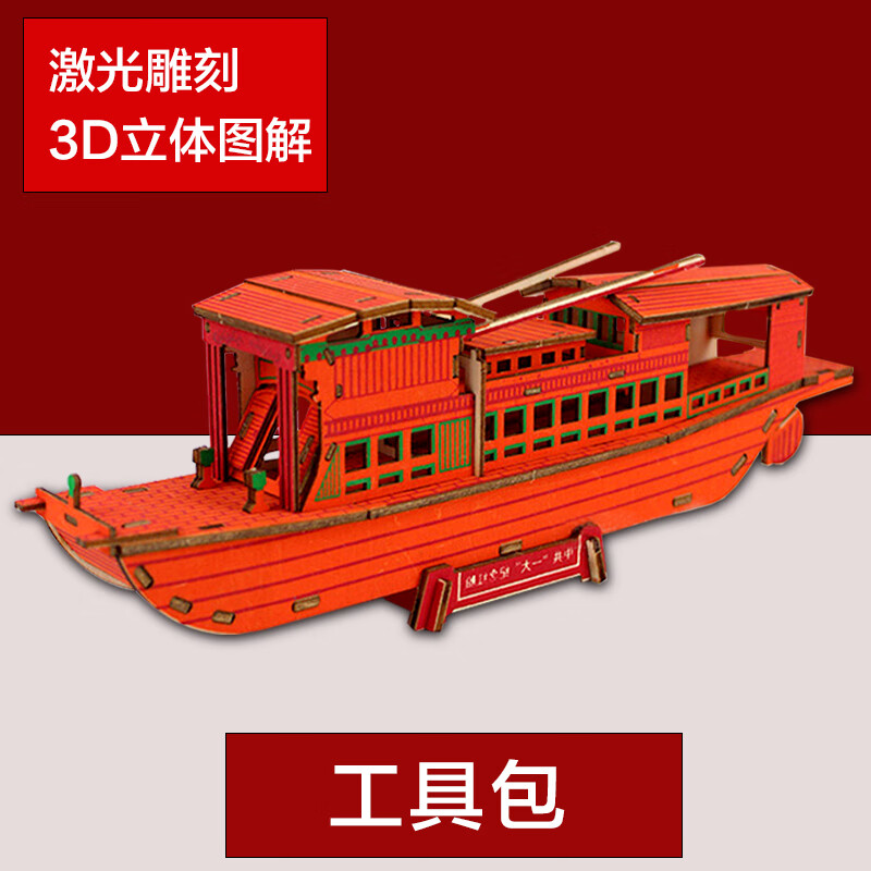 汉舒南湖红船儿童3d立体木质拼图船舶舰艇模型手工制作