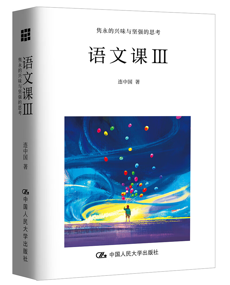 【正版图书 京东配送】教师培训 教师用书 语文课3：隽永的兴味与坚强的思考