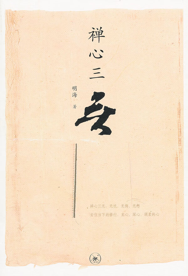禅心三无