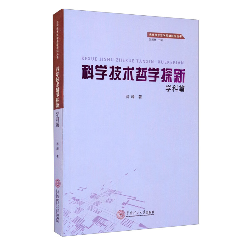 科学技哲学探新·学科篇