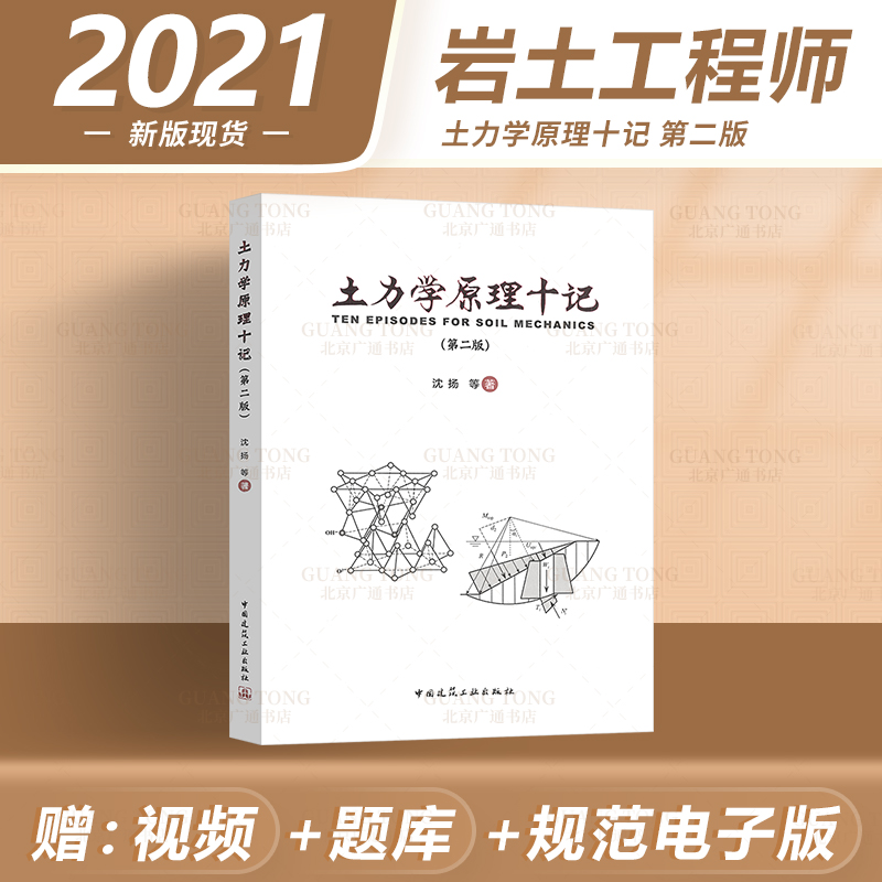 2021版 土力学原理十记（第二版）沈扬 浙江大学 高等学校土木工程专业教材 注册岩土工程师考试相关辅导用书