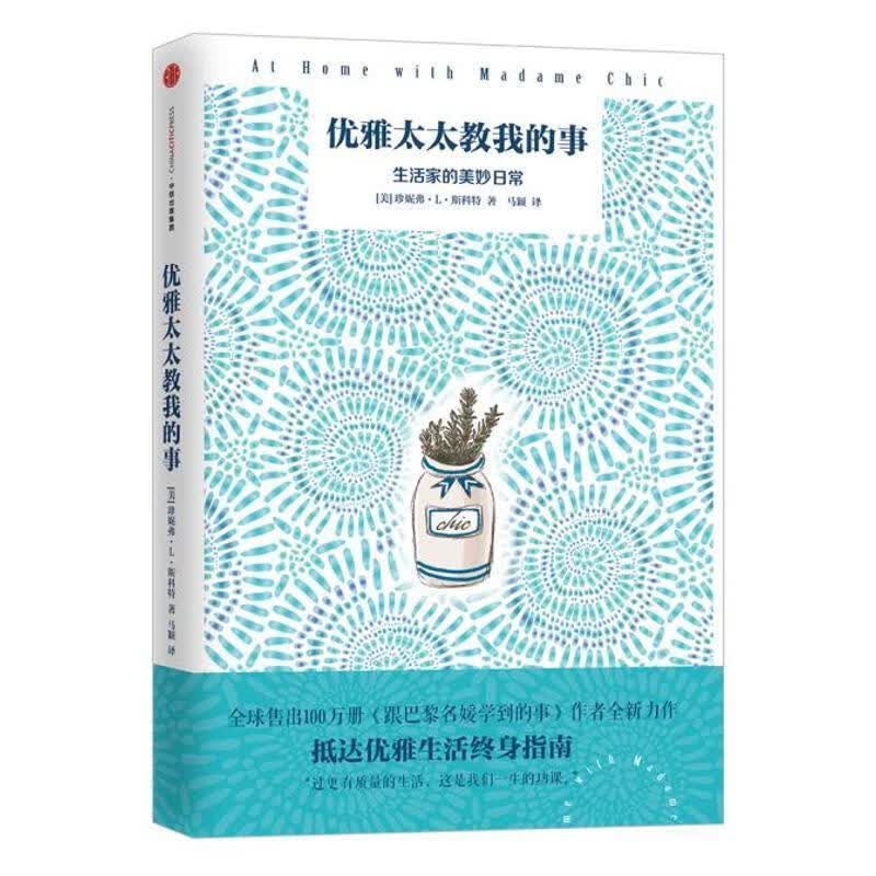 优雅太太教我的事【正版书籍，放心选购】