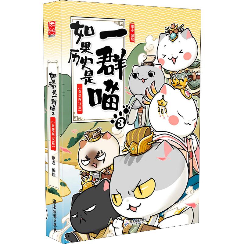 如果历史是一群喵 3(秦楚两汉篇) 肥志 编 中信书店
