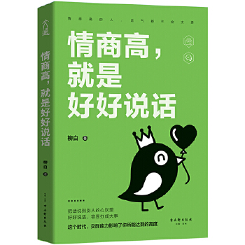 情商高-就是好好说话9787554615140
