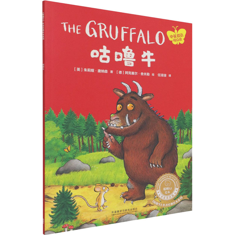 咕噜牛 (英)朱莉娅·唐纳森 著 任溶溶 译 (德)阿克塞尔·舍夫勒 绘