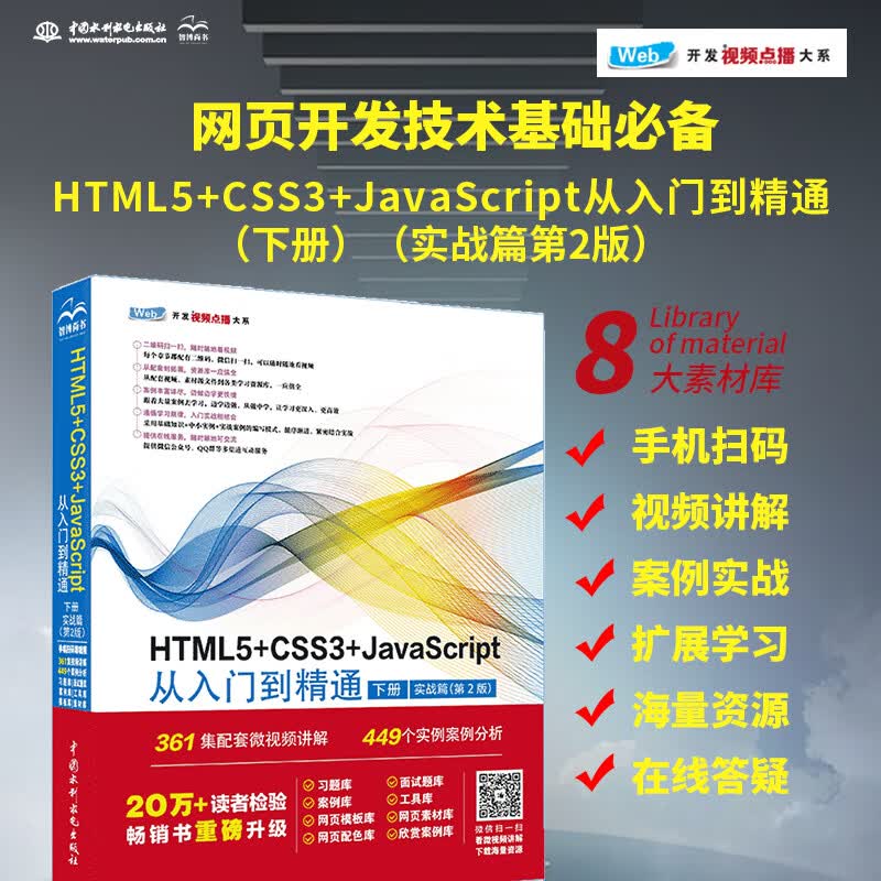 HTML5+CSS3+JavaScript从入门到精通 (下册实战篇第2版)html5权威指南 网页设计与制作基础书籍 web前端开发教程教材