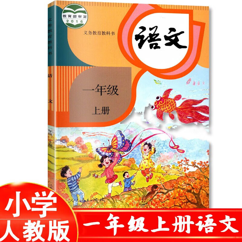 人教部编版小学语文1一年级上册语文课本教材教科书部编语文人教版1一