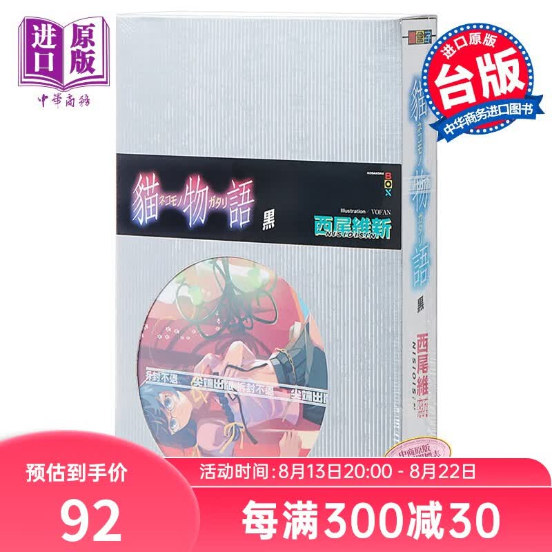 轻小说 猫物语 黑(全) 西尾維新 台版轻小说 尖端出版社