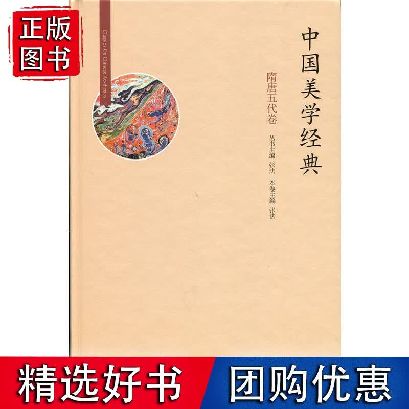 中国美学经典:隋唐五代卷