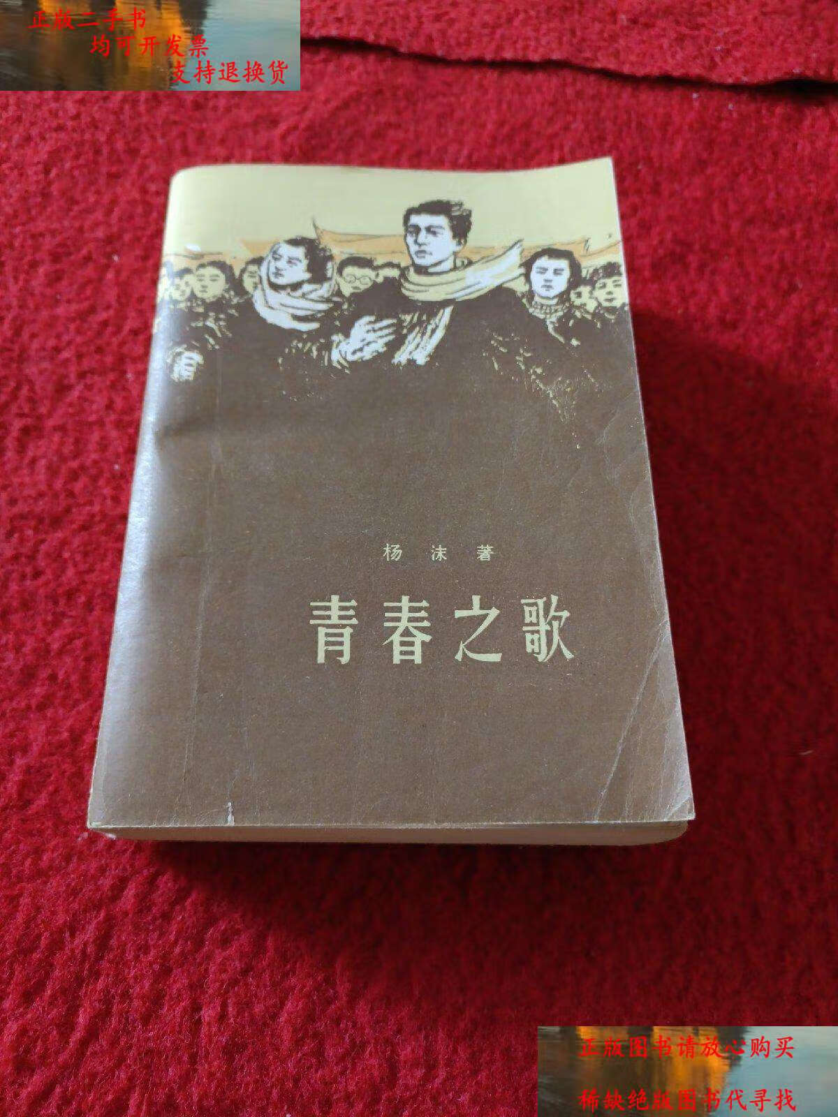 【二手书9成新】青春之歌 /杨沫?著 人民文学