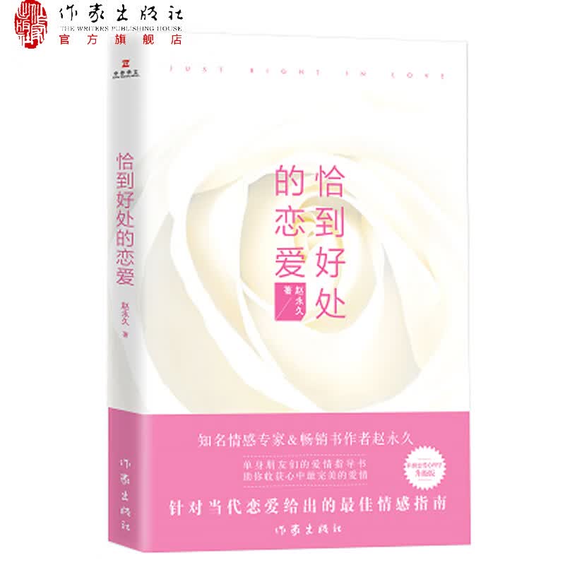 恰到好处的恋爱 赵永久著 当代情感类专家诚心之作 小说现代文学 作家出版社