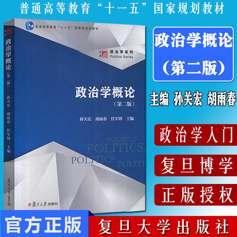 政治学概论 第二版孙关宏胡雨春任军锋复旦大学出版社政治学入门政治学基础教材政治权力国家政权国家政体