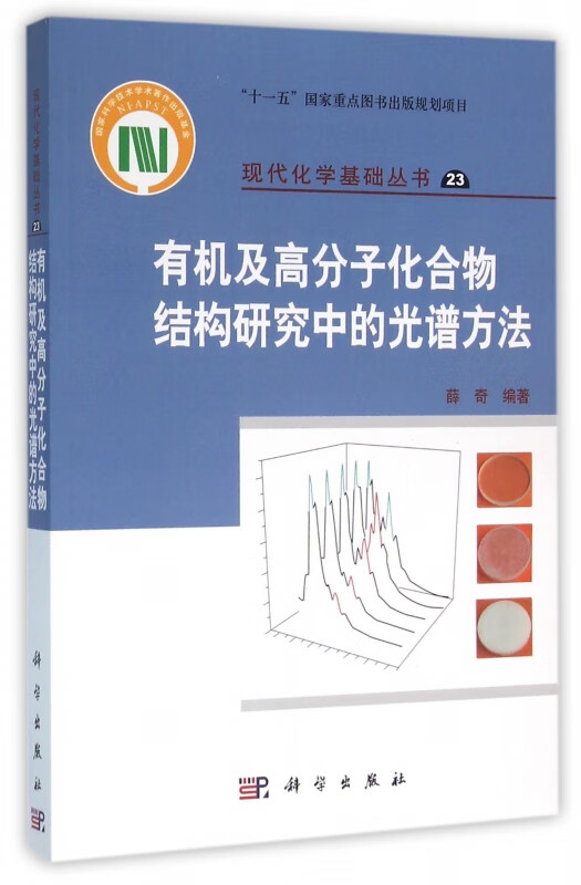 有机及高分子化合物结构研究中的光谱方法/现代化学基础丛书