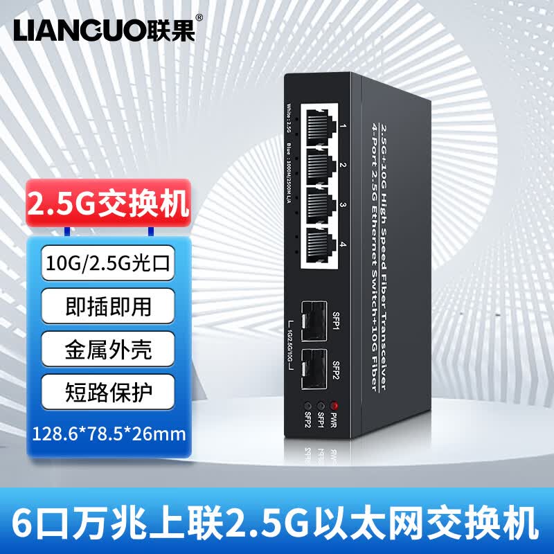 联果 8口企业级2.5G交换机+万兆SFP光口 POE供电 WEB网管型 安防监控网络组网分线器 【新款】4口2.5G交换机+2个万兆SFP光口属于什么档次？