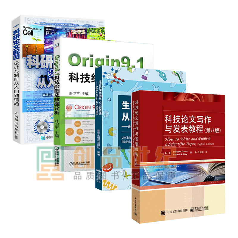 科研论文配图设计与制作+生命科学插图从入门到精通+Origin9.1科技绘图及数据分析AI绘图软件书