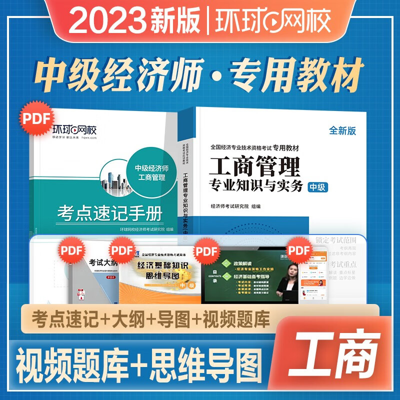 环球网校 中级经济师2023教材经济师中级2023教材经济基础知识人力资源工商管理历年真题视频网课 可搭中国人事出版社 工商管理 单本教材
