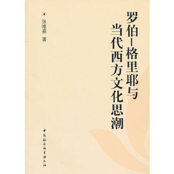 罗伯-格里耶与当代西方文化思潮【正版图书】