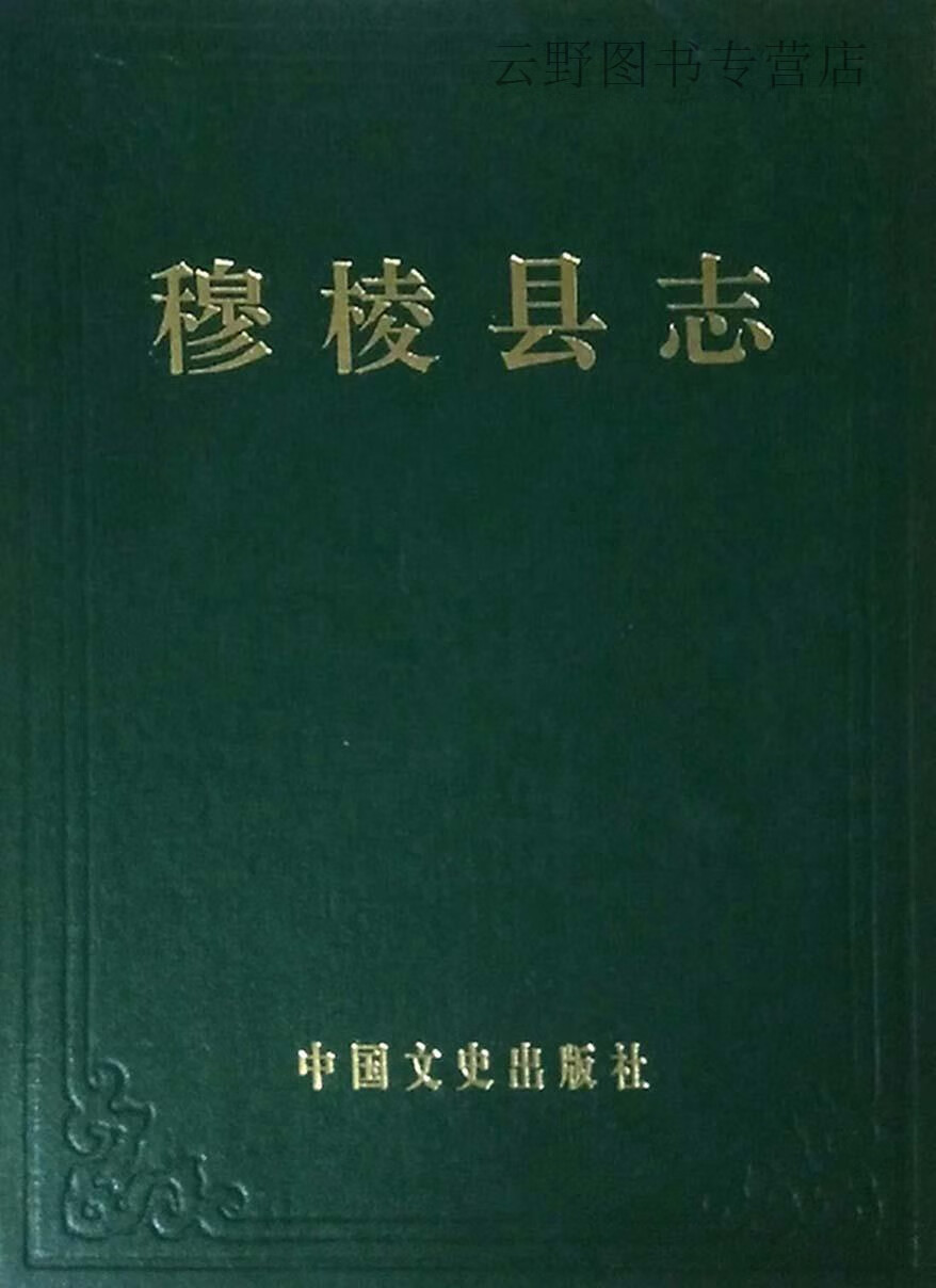 穆棱县志,穆棱县志编委会,中国文史出版社,9787503402951