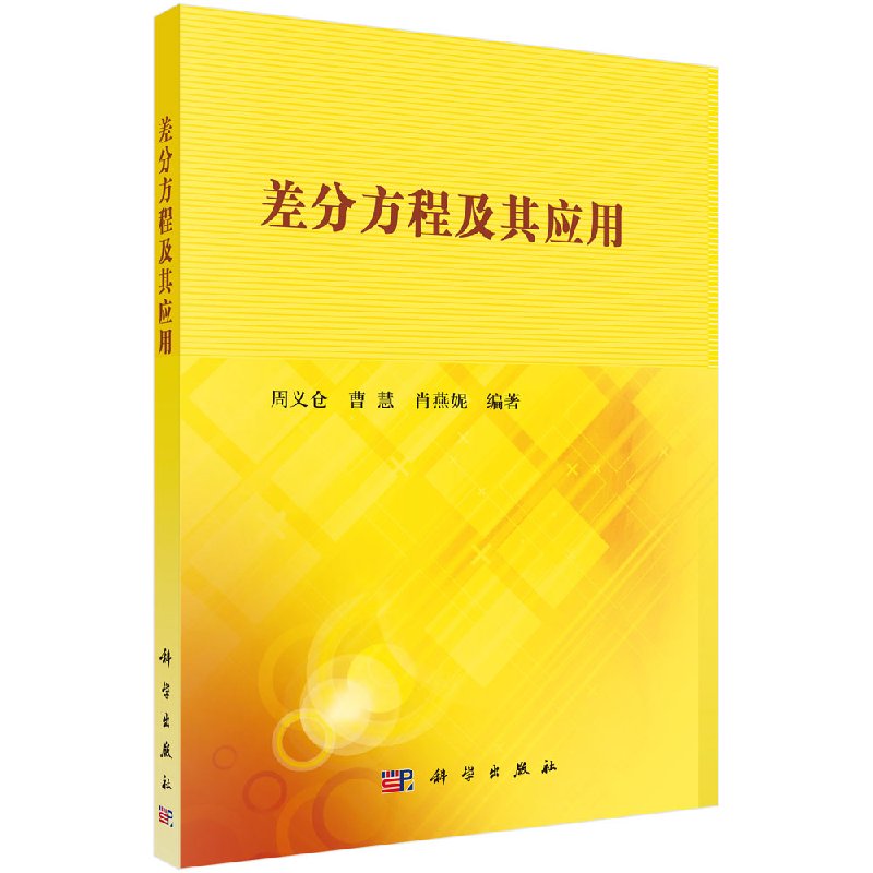 差分方程及其应用/周义仓 曹慧 肖燕妮