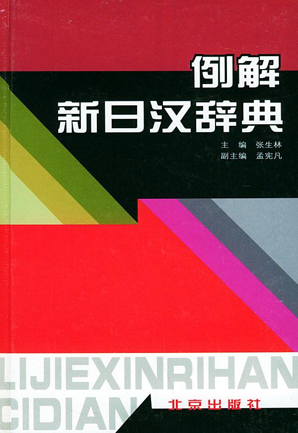 例解新日汉辞典【正版图书】
