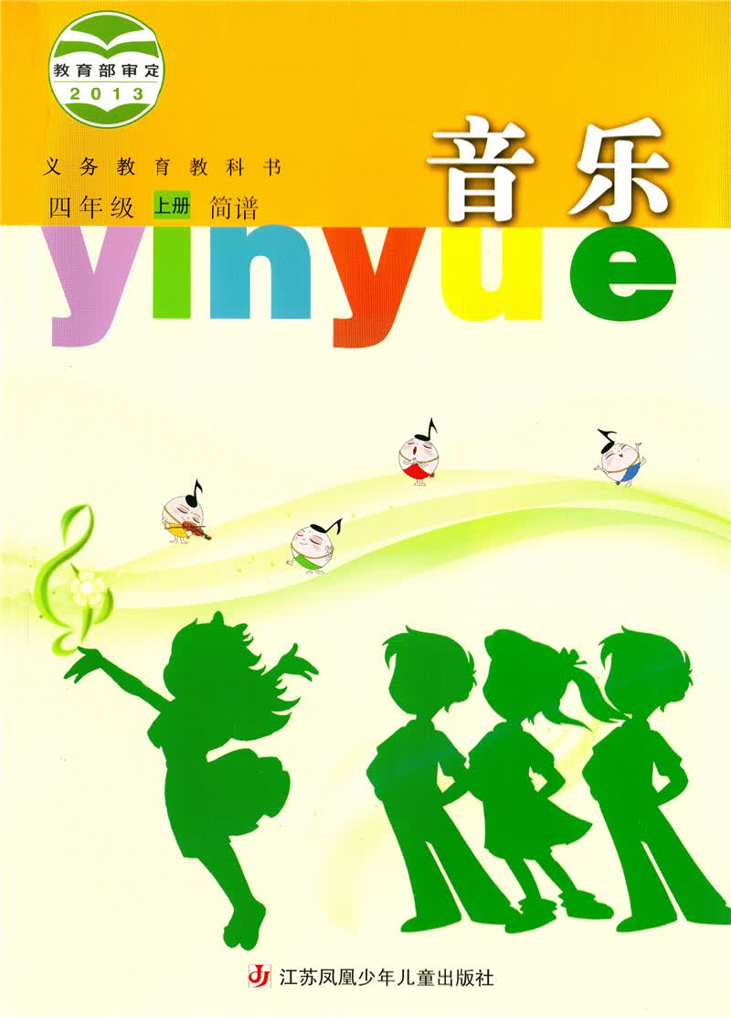 【急发】苏教版小学四年级上册音乐简谱书苏少版4上音乐简谱教科书4上