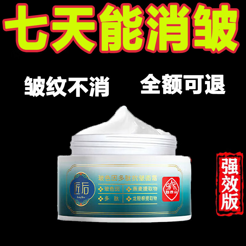 白云山匠后抗皱面霜胶原重组淡化细纹法令纹抬头纹鱼尾纹提拉紧致50g
