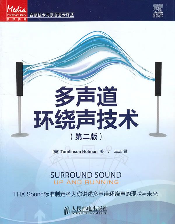 多声道环绕声技术第2版【上新】