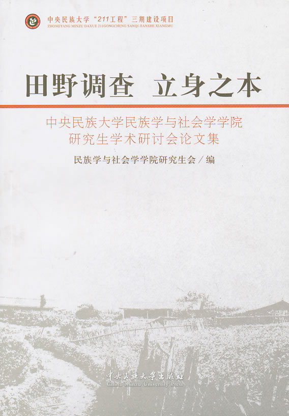 田野调查 立身之本【正版图书】