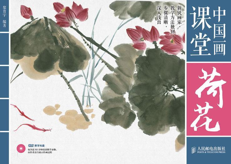 中国画课堂:荷花