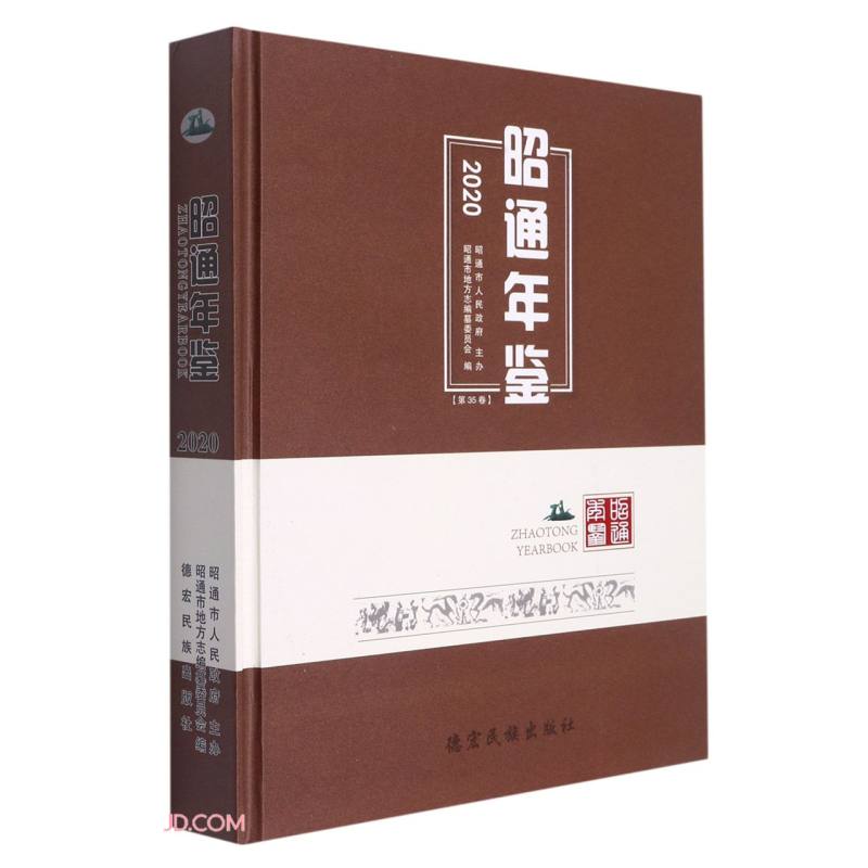 昭通年鉴（2020第35卷）