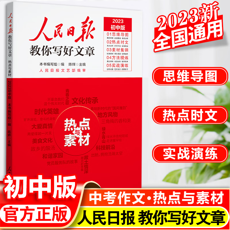 2023人民日报教你写好文章中考版高考版热点与素材技法与指导金句与使用高一二三语文写作满分作文书七八九年级带你读时政2022日報 2023中考版 热点与素材