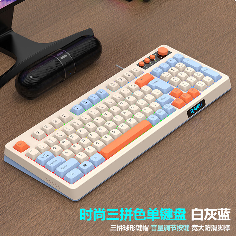 雷魁USB有线键盘鼠标套装游戏电竞笔记本电脑家用办公炫光时尚魅惑三拼色悬浮键帽多媒体按键机械手感 键盘米白蓝橙_多媒体旋