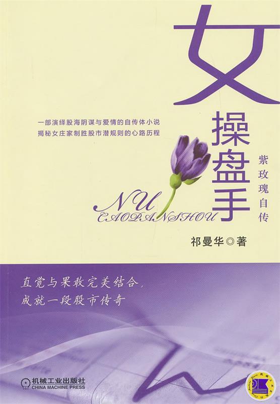 女操盘手 祁曼华【正版书】