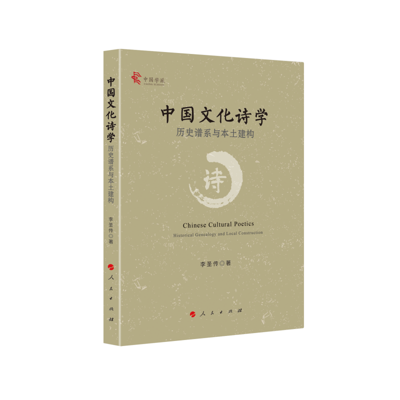 中国文化诗学：历史谱系与本土建构（中国学派）（RM）