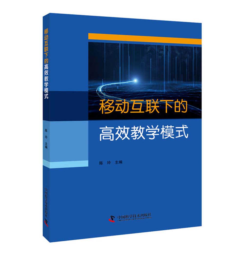 【正版新书】移动互联下的高效教学模式