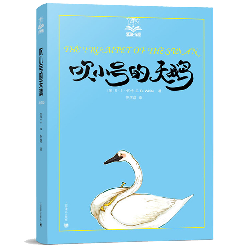 【包邮】夏洛书屋 吹小号的天鹅 eb怀特三部曲 任溶溶译 儿童文学6-7