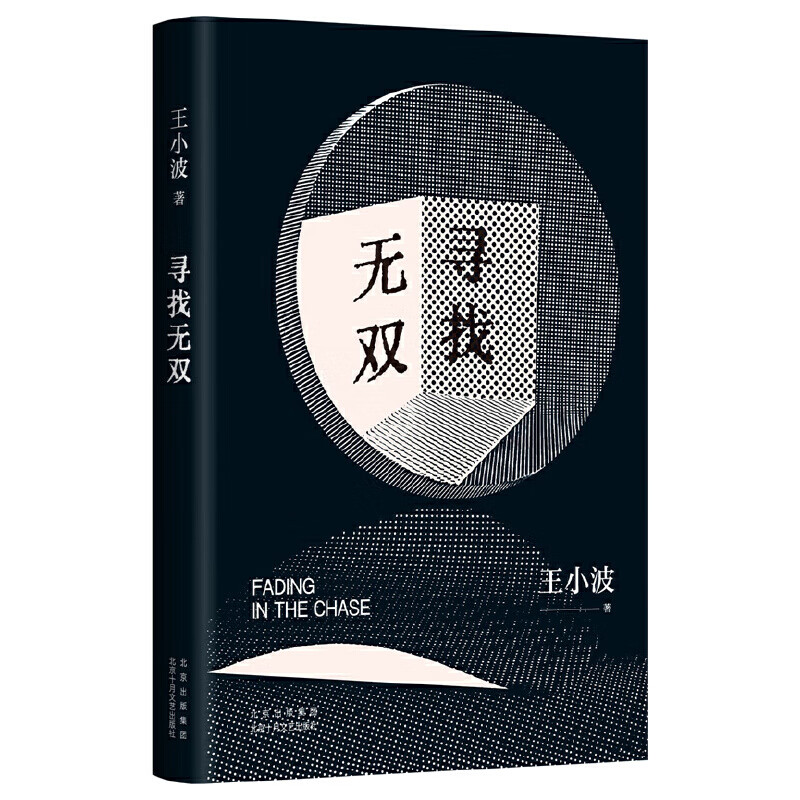 寻找无双(王小波智慧之书,"青铜时代"开山神作!寻找就是一切.