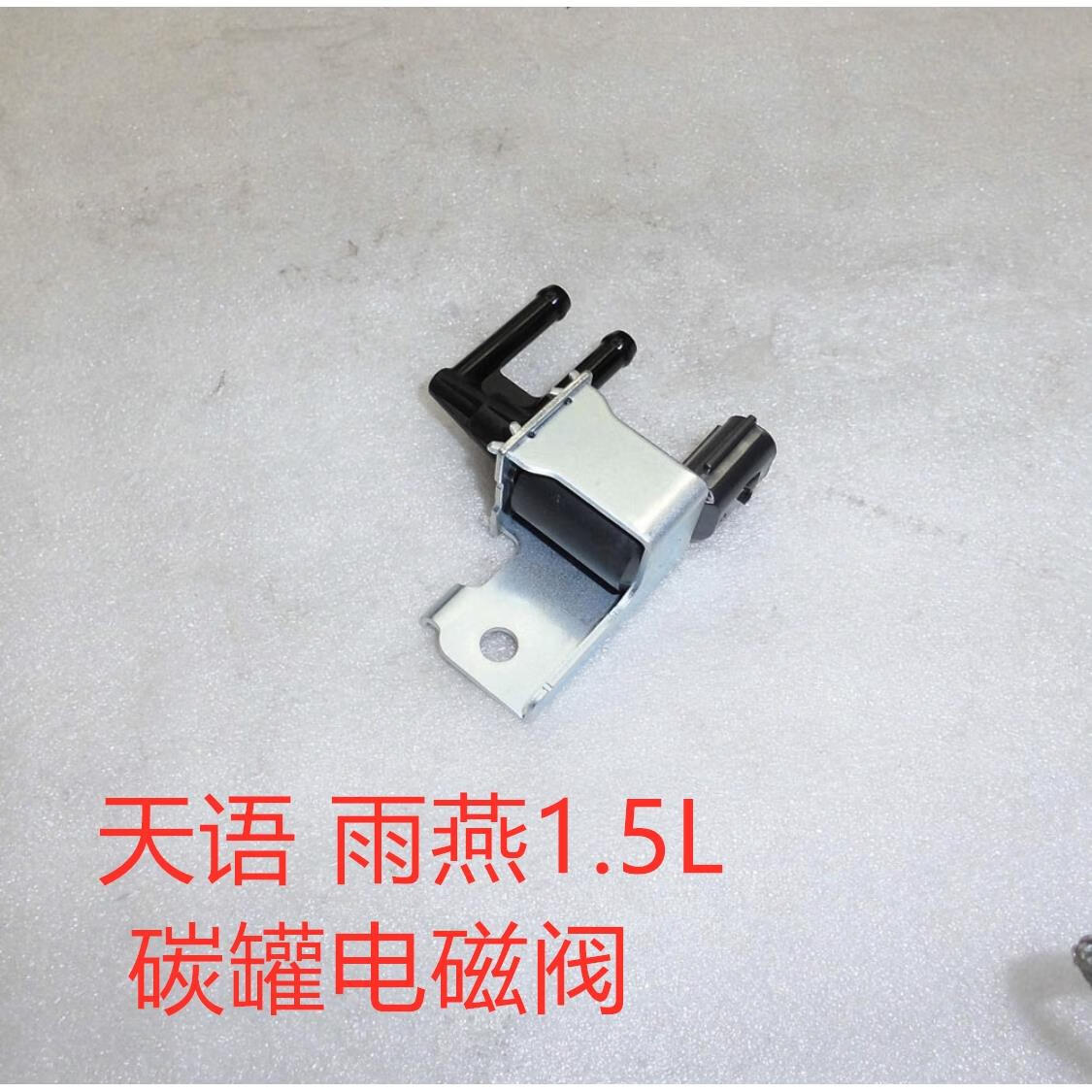 星舵铃木天语sx4雨燕新奥拓羚羊汽车配件碳罐电磁阀脱附阀控制阀原装